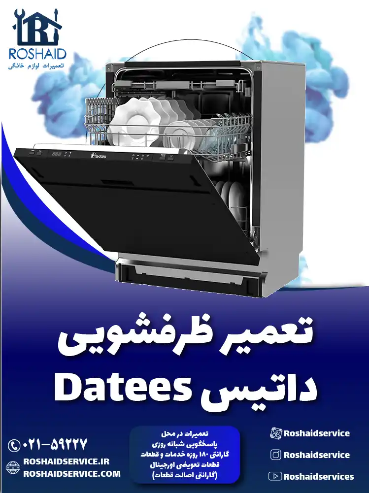 تعمیر ظرفشویی داتیس